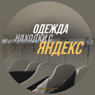 НАХОДКИ ЯНДЕКС МАРКЕТ | ОДЕЖДА