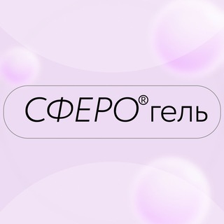 СФЕРО®ГЕЛЬ