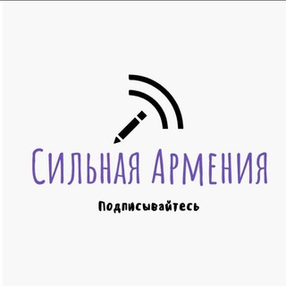 СИЛЬНАЯ АРМЕНИЯ ՈՒԺԵՂ ՀԱՅԱՍՏԱՆ