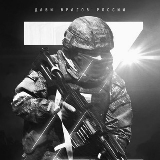 РОССИЙСКАЯ ВОЕННАЯ ОПЕРАЦИЯ. ZА ПОБЕДУ. СИЛА V ПРАВДЕ