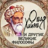 ОМАР ХАЙЯМ И ДРУГИЕ ВЕЛИКИЕ ФИЛОСОФЫ