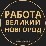 ВАКАНСИИ В ВЕЛИКОМ НОВГОРОДЕ