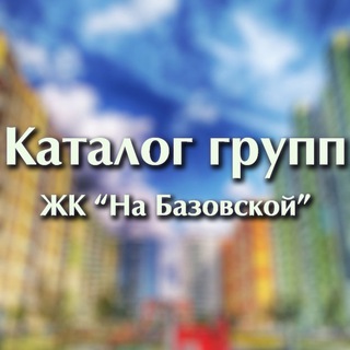 ГРУППЫ И КАНАЛЫ ЖКБ