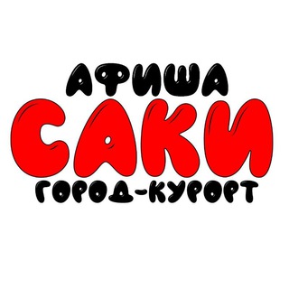 КАНАЛ-ЧАТ Г.САКИ НОВОСТИ АФИША,ОБЪЯВЛЕНИЯ