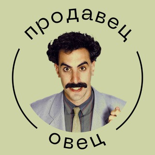 ПРОДАВЕЦ ОВЕЦ | ПЕРЕГОВОРЫ