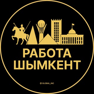 РАБОТА В ШЫМКЕНТЕ