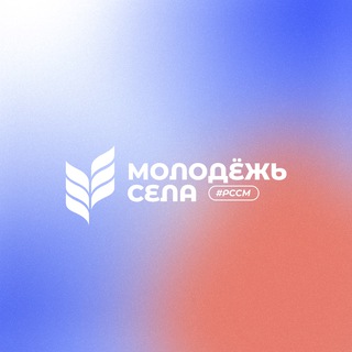 МОЛОДЁЖЬ СЕЛА