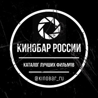 КИНОБАР |РОССИИ 