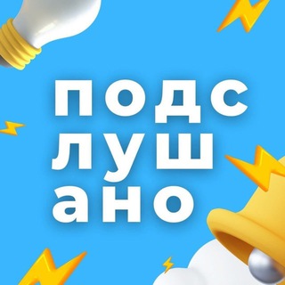 ПОДСЛУШАНО | НОВОСИБИРСК