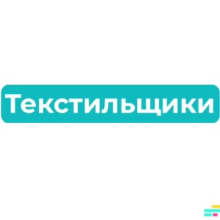 ТЕКСТИЛЬЩИКИ