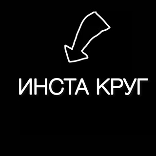 ИНСТА КРУГ