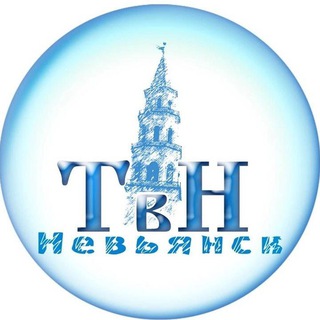 ТВ-НЕВЬЯНСК
