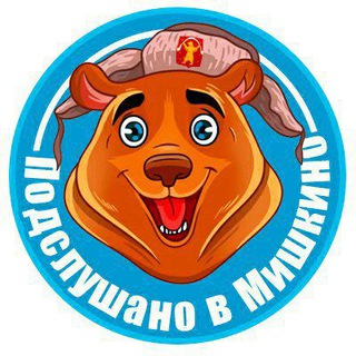 ПВМ - ПОДСЛУШАНО В МИШКИНО РБ