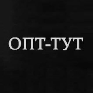 КАНАЛ ОПТ - ТУТ