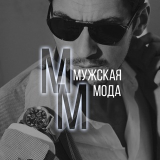 МУЖСКАЯ МОДА • ТРЕНД • СЕЗОНЫ