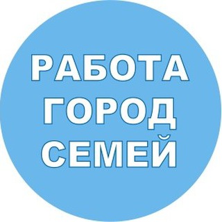 РАБОТА ГОРОД СЕМЕЙ
