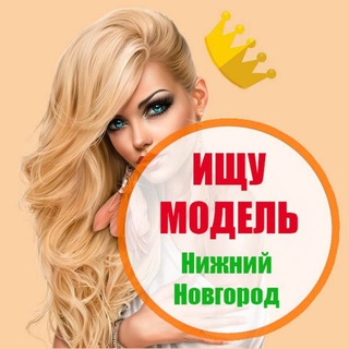 ИЩУ МОДЕЛЬ НИЖНИЙ НОВГОРОД