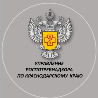 УПРАВЛЕНИЕ РОСПОТРЕБНАДЗОРА ПО КРАСНОДАРСКОМУ КРАЮ