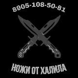 НОЖИ ОТ ХАЛИЛА