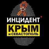ИНЦИДЕНТ КРЫМ ДТП ЧП 