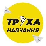 ТРУХАНАВЧАННЯ