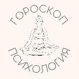 ПСИХОСКОП ГОРОСКОП | ПСИХОЛОГИЯ