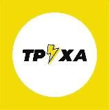 ТРУХА-ХА!