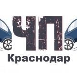 ЧП КРАСНОДАР ™