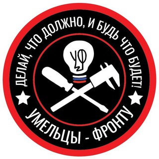 УМЕЛЬЦЫ-ФРОНТУ