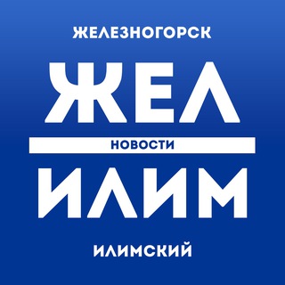 ЖЕЛ ИЛИМ - НОВОСТИ ЖЕЛЕЗНОГОРСК-ИЛИМСКИЙ