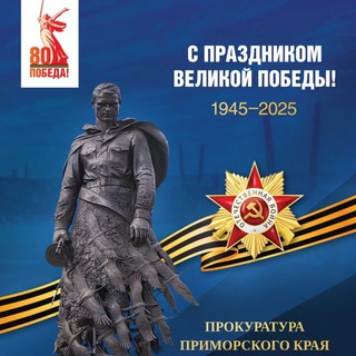 ПРОКУРАТУРА ПРИМОРСКОГО КРАЯ