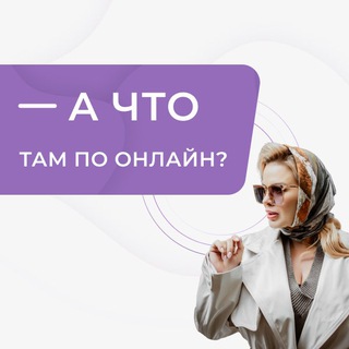 А ЧТО ТАМ ПО ОНЛАЙН? 