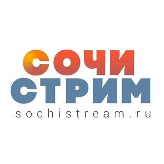 СОЧИ СТРИМ
