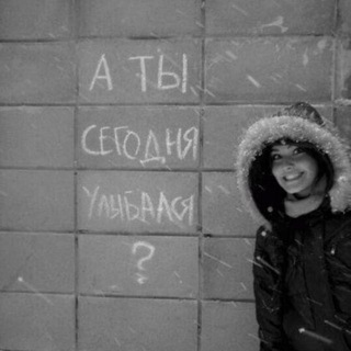 А ТЫ СЕГОДНЯ УЛЫБАЛСЯ?