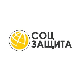 СОЦЗАЩИТА