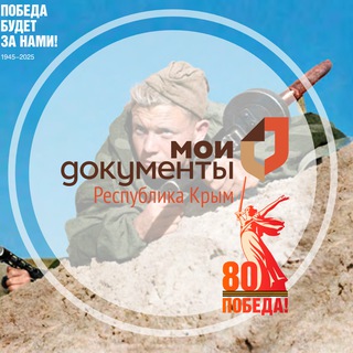 МОИ ДОКУМЕНТЫ КРЫМ