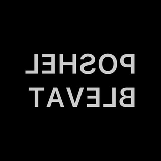 POSHELBLEVAT (РЕЗЕРВ)