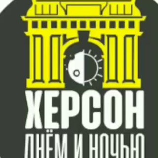 ХЕРСОН ДНЁМ И НОЧЬЮ
