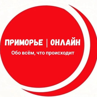 ПРИМОРЬЕ | ОНЛАЙН