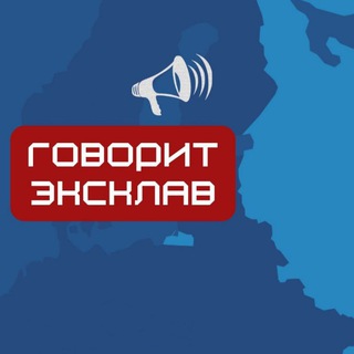 ГОВОРИТ ЭКСКЛАВ