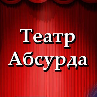 ТЕАТР АБСУРДА