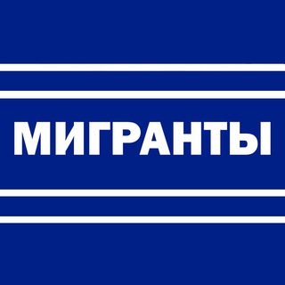 МИГРАНТЫ — ВСЁ КАК ЕСТЬ