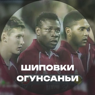 СПАРТАК ШИПОВКИ ОГУНСАНЬИ