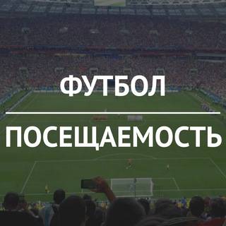 ФУТБОЛЬНАЯ ПОСЕЩАЕМОСТЬ