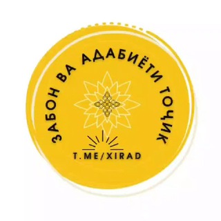 ЗАБОН ВА АДАБИЁТИ ТОҶИК