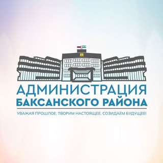 АДМИНИСТРАЦИЯ БАКСАНСКОГО РАЙОНА