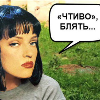 ЧЕБО, ВЛЯДЬ?
