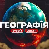 ГЕОГРАФІЯ / ІСТОРІЯ / ФАКТИ