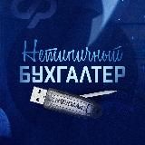 НЕТИПИЧНЫЙ БУХГАЛТЕР