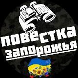ПОВЕСТКАЗАПОРОЖЬЯ